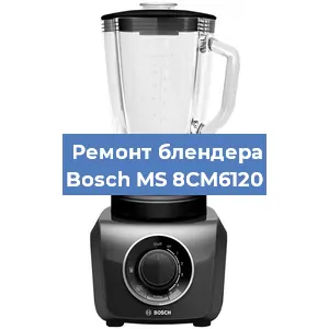 Замена щеток на блендере Bosch MS 8CM6120 в Нижнем Новгороде